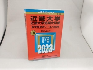 近畿大学・近畿大学短期大学部 医学部を除く-一般入試前期(2023年版) 教学社編集部