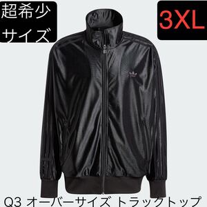 即決★大人気3XLブラック国内正規品adidas Originals新品コーティングジャージQ3オーバーサイズトラックトップ黒★DIR EN GREY京ジャケット