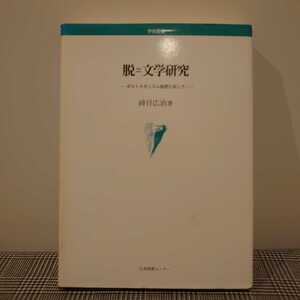 脱=文学研究　ポストモダニズム批評に抗して　綾目広治・著　日本図書センター　学術叢書　函付き