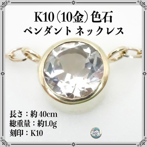 K10YG（10金 イエローゴールド）ネックレス 色石＊1.0g pendant necklaces yellow gold ジュエリー jewelry