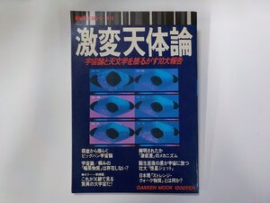 K5243◆激変天体論 宇宙論と天文学を揺るがす10大報告 学習研究社☆