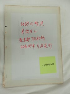 [自動値下げ/即決] 住宅地図 Ｂ４判 東京都羽村町（羽村市) 1974/11月版