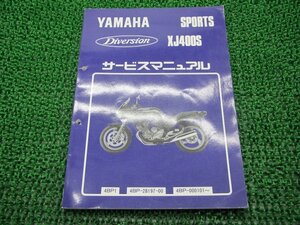 ディバージョン400 サービスマニュアル ヤマハ 正規 中古 バイク 整備書 XJ400S 4BP1 2 hw 車検 整備情報