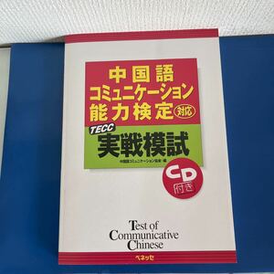 中国語コミュニケ-ション能力検定対応TECC実戦模試 CD付　中国語コミュニケ-ション協会編　ベネッセコーポレーション 発売1997/07/10