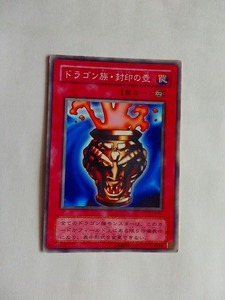 遊戯王カード★ドラゴン族・封印の壷/罠　★E/中古