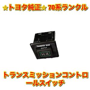 【新品未使用】トヨタ 70系ランクル ランドクルーザー LJ71 HZJ7# KZJ7# トランスミッションコントロールスイッチ TOYOTA 純正品 送料無料