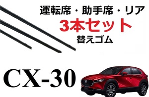 CX-30 ワイパー 替えゴム 適合 サイズ MAZDA純正互換品 フロント2本 リア1本 計3本 セット 運転席 助手席 DMEP DM8P DMFP DM系