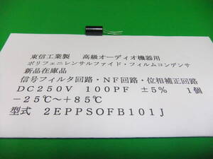 東信工業製　高級オーディオ機器用・ポリフェニレンサルファイド・フィルムコンデンサ　２５０Ｖ　１００ＰＦ　　１個　新品在庫品　Ａ