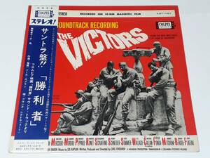 勝利者(1961) The Victors／ソル・カプラン Sol Kaplan、フランク・シナトラ Frank Sinatra／カール・Ｃ・フォアマン／日本盤ＬＰ