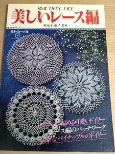 美しいレース編 高木藤子 1981 日本ヴォーグ社/ドイリー/パッチワーク/クッション/コースター/テーブルクロスセンター/手芸/編物/B3230221