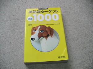 送料230円　英熟語ターゲット　1000 4訂版　英熟語ターゲット１０００　４訂版 （大学ＪＵＫＥＮ新書） 花本　金吾　監修