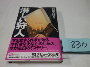 ８３０宮部みゆき『淋しい狩人』初版帯　