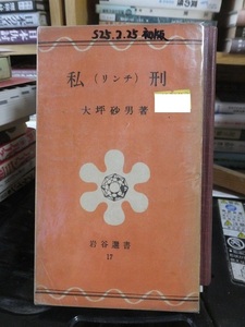 私（リンチ）刑　　　　　　　大坪砂男　　　　　　　岩谷選書