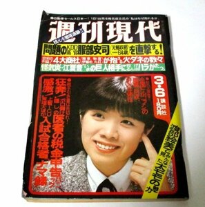 週刊現代1980 森昌子/ 東山魁夷 渡部絵美太ももの魅力 吉永小百合 金沢明子×輪島功一 小沢昭一 藤子不二雄 トルコ風呂 ロマンポルノ 他