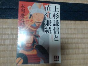 ISBN: 9784313752153 上杉謙信と直江兼続 出版日: 2006-04 ペ...