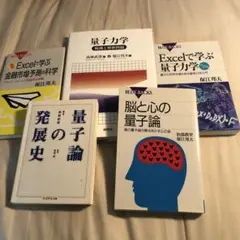 ５冊セット⭐️量子力学観測と解釈問題、量子論の発展史、脳と心の量子論、Ｅｘｃｅｌで