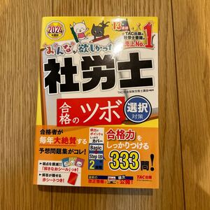 みんなが欲しかった 社労士合格のツボ TAC出版 社労士の教科書 選択対策