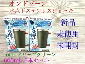 新品　ドウシシシャ　オンドゾーン　氷点下ステンレスジョッキ　600ml 2本セット　ON℃ZONE オリーブグリーンオンドゾーン　真空断熱