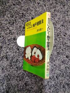 決定版 にんにく・梅干健康法 働らきざかりを10年のばす 清水桂一 文華新書268 昭和50年9月25日第1刷