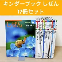 17冊 しぜん キンダーブック フレーベル館 匿名配送