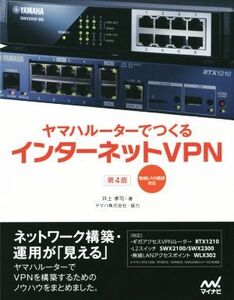 ヤマハルーターでつくるインターネットVPN 第4版 無線LAN構築対応/井上孝司(著者),ヤマハ株式会社