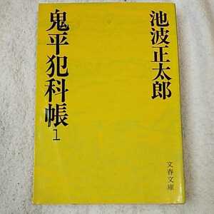 鬼平犯科帳 (1) (文春文庫) 池波 正太郎 9784167142018