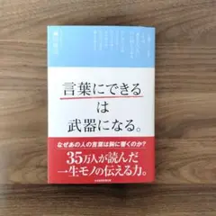 「言葉にできる」は武器になる。