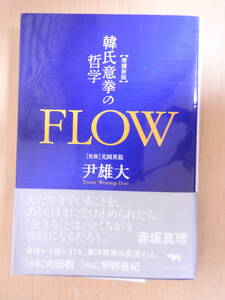 「FLOW」 増補新版 韓氏意拳の哲学 尹雄大 (著) 光岡英稔 (監修) 晶文社