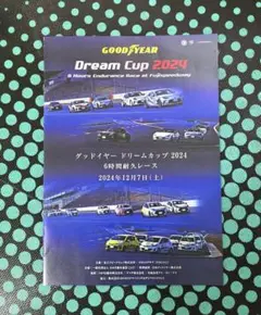 GOODYEAR Dream Cup 2024 公式パンフレット