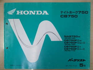 949 ホンダ ナイトホーク750 CB750 パーツリスト NAS750M(RC39-100) CB750FⅡT CB750FⅡT-Ⅱ(RC42-110) CB750FⅡN CB750FⅡN-Ⅱ(RC42-100)