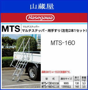 長谷川工業 MTSマルチステッパー用手摺　MTS-160 （左右2本１セット）適合サイズ「1200S以上」長さ160cm