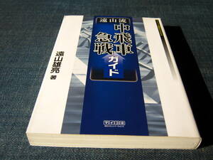 遠山流中飛車急戦ガイド 遠山雄亮　マイコミ将棋ＢＯＯＫＳ