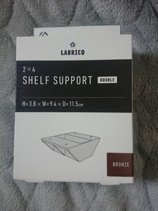 ★☆ 平安伸銅工業 LABRICO DIY収納パーツ 2×4棚受ダブル ブロンズ DXB-3 新品 ☆★