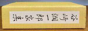 【即決】谷崎潤一郎家集/昭和52年/限定150部/湯川書房/二重函 /限定特装本