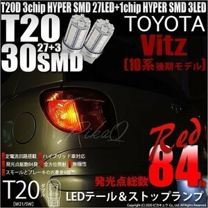 トヨタ ヴィッツ (10系 後期) 対応 LED テール＆ストップランプ T20D SMD 30連 レッド 2個 6-C-4