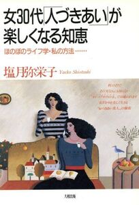 女30代「人づきあい」が楽しくなる知恵 ほのぼのライフ学・私の方法…/塩月弥栄子(著者)