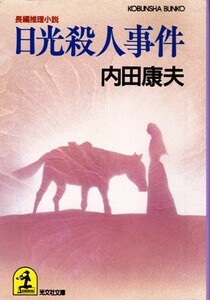 【日光殺人事件】内田康夫　光文社文庫 