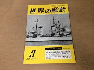 ●K225●世界の艦船●1963年3月●日本軍艦工作艦明石米軍海軍原子力潜水艦給油艦はまな南ベトナム海軍●即決