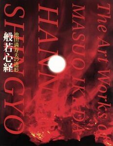 般若心経 池田満寿夫の造形／池田満寿夫(著者)