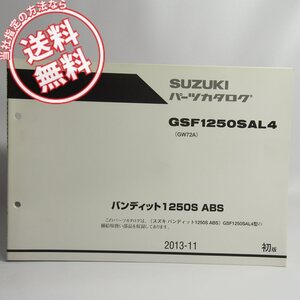 ネコポス送料無料!1版GSF1250SAL4パーツリストGW72Aバンディット1250S/ABSスズキ