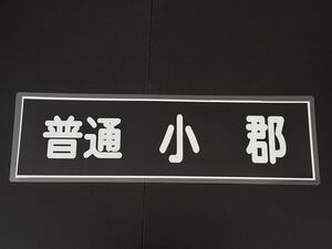 西鉄 普通 小郡 方向幕 255㎜×860㎜ ラミネート方向幕 513