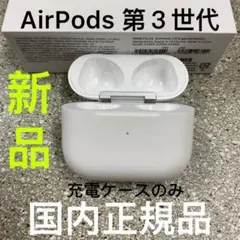 エアーポッズ　第三世代充電ケース第３世代AirPods充電器Apple国内正規品