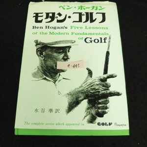 e-445 モダン・ゴルフ 訳者/水谷準 株式会社ベースボールマガジン社 1983年第2版第20刷発行※13