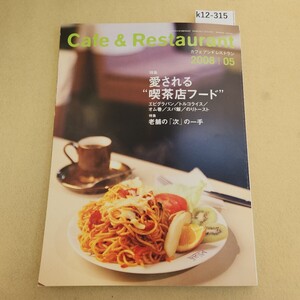 k12-315 Cafe & Restaurant 特集 愛される喫茶店フード 旭屋出版 2008.5月号 平成20年5/1発行 第28巻 第5号(通巻322号) 天地小口に汚れ有