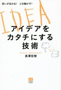 アイデアをカタチにする技術/長澤宏樹(著者)