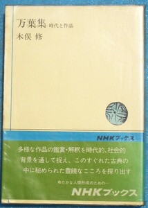 ○◎3427 万葉集 時代と作品 木俣修著 ＮＨＫブックス49 日本放送出版協会