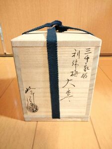 【未使用美品】坂田峰俊　大棗　利休梅　三千家好写　茶器　茶道具　共箱