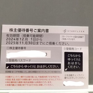 スターフライヤー株主優待券 【最新分】1枚単価 ◆1枚から9枚まで購入可能です。◆