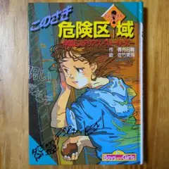 希少　このさき危険区域　高学年向け　ホラー短編　児童書　A92