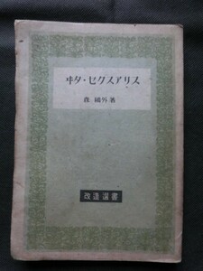 希少 入手困難☆改造選書版 『「ヰタ・セクスアリス」 森鴎外:著 昭和23年4月発行』